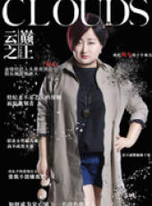 雲巔之上第1季線上看_全集高清完整版線上看_分集劇情介紹_好看的電視劇