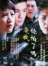 愛我你怕了嗎線上看_全集高清完整版線上看_分集劇情介紹_好看的電視劇