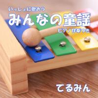 一緒に歌おう みんなの童謡 ピアノ伴奏付き