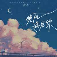 晚風遇見你