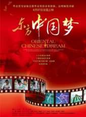東方中國夢線上看_高清完整版線上看_好看的電影
