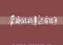 星辰大海專輯_千玥Jasmyn.Z星辰大海最新專輯