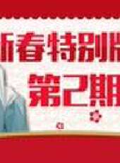 徐老師來巡山最新一期線上看_全集完整版高清線上看_好看的綜藝