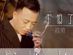 祥帥歌曲歌詞大全_祥帥最新歌曲歌詞