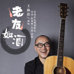 老友如酒專輯_王海濱老友如酒最新專輯