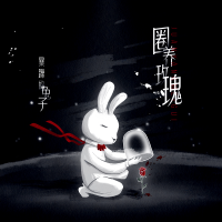 圈養玫瑰