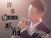 許多年以前
