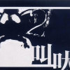 叫吠音樂聯盟歌曲歌詞大全_叫吠音樂聯盟最新歌曲歌詞