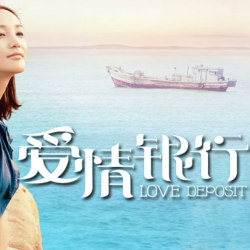 愛情銀行圖片照片_愛情銀行