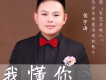 侯宇濤歌曲歌詞大全_侯宇濤最新歌曲歌詞