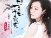 十里桃花