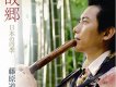 藤原道山圖片照片_藤原道山