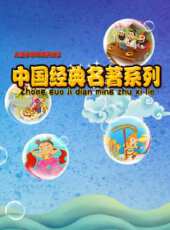 中國經典名著動漫全集線上看_卡通片全集高清線上看 - 蟲蟲動漫