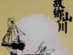 故鄉山川(單曲)