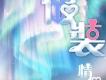 李聖傑歌曲歌詞大全_李聖傑最新歌曲歌詞