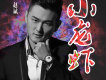 小龍蝦歌詞_趙斌小龍蝦歌詞