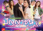 หมาก ปริญ最新歌曲_最熱專輯MV_圖片照片
