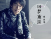 舊夢重溫歌詞_陳柏睿舊夢重溫歌詞