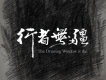 長發的模樣歌詞_譚毛富長發的模樣歌詞