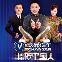 出彩中國人圖片照片_出彩中國人