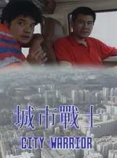 城市戰士線上看_高清完整版線上看 - 蟲蟲電影