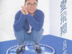 愛飛翔