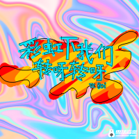 彩虹下我們轉呀轉呀