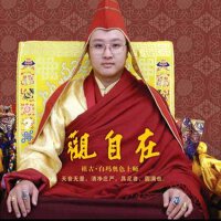 觀自在專輯_祖古·白瑪奧色上師觀自在最新專輯
