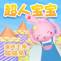 超人寶寶
