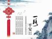 一路平安Ⅱ
