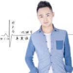 除了你我不會再愛誰專輯_代健華除了你我不會再愛誰最新專輯