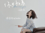 你好嗎（治癒版）專輯_彈吉他的niko你好嗎（治癒版）最新專輯