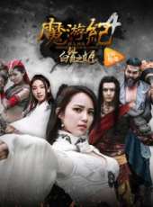 魔游紀4：白骨之姬線上看_高清完整版線上看_好看的電影