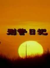 無間道 第三季線上看_全集高清完整版線上看_分集劇情介紹_好看的電視劇
