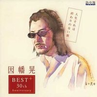 人生それは終わりのない旅 ~30周年記念ベストアルバム~ (人生それは終わり的ない旅 ~30周年記念專輯_因幡晃人生それは終わりのない旅 ~30周年記念ベストアルバム~ (人生それは終わり的ない旅 ~30周年記念最新專輯