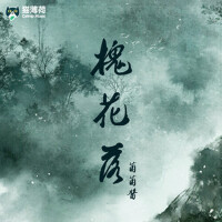 槐花落專輯_菌菌醬槐花落最新專輯