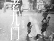 老九門
