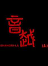 音越（上）（微電影）線上看_高清完整版線上看 - 蟲蟲電影