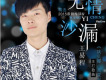 王易程歌曲歌詞大全_王易程最新歌曲歌詞