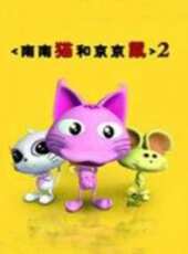南南貓和京京鼠之麒麟傳說動漫全集線上看_卡通片全集高清線上看_好看的動漫