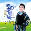 劉東霖歌曲歌詞大全_劉東霖最新歌曲歌詞