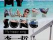 李一哲歌曲歌詞大全_李一哲最新歌曲歌詞
