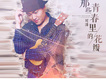 可澤歌曲歌詞大全_可澤最新歌曲歌詞