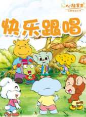 動感音樂之快樂跟唱動漫全集線上看_卡通片全集高清線上看 - 蟲蟲動漫