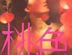 桃色歌曲歌詞大全_桃色最新歌曲歌詞