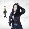青雲艷艷歌曲歌詞大全_青雲艷艷最新歌曲歌詞