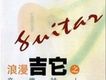 浪漫吉他之音樂詩人
