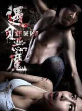 遇見惡魔2016線上看_高清完整版線上看 - 蟲蟲電影