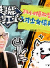 超能理工派最新一期線上看_全集完整版高清線上看_好看的綜藝