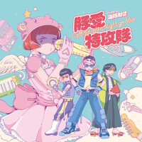 豚愛特攻隊 ♡ Call me when Night go Blue專輯_イルカポリス 海豚刑警豚愛特攻隊 ♡ Call me when Night go Blue最新專輯